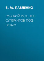 Русский рок. 100 суперхитов под гитару