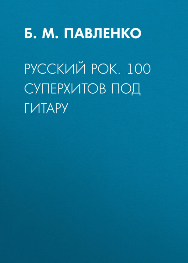 Русский рок. 100 суперхитов под гитару