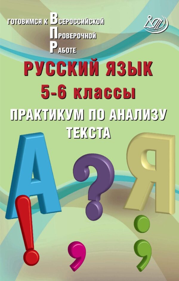 Русский язык. 5–6 классы. Практикум по анализу текста. Готовимся к Всероссийской проверочной работе