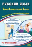 Русский язык. Единый государственный экзамен. Готовимся к итоговой аттестации