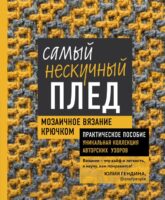 Самый нескучный плед. Мозаичное вязание крючком. Практическое пособие и уникальня коллекция авторских узоров