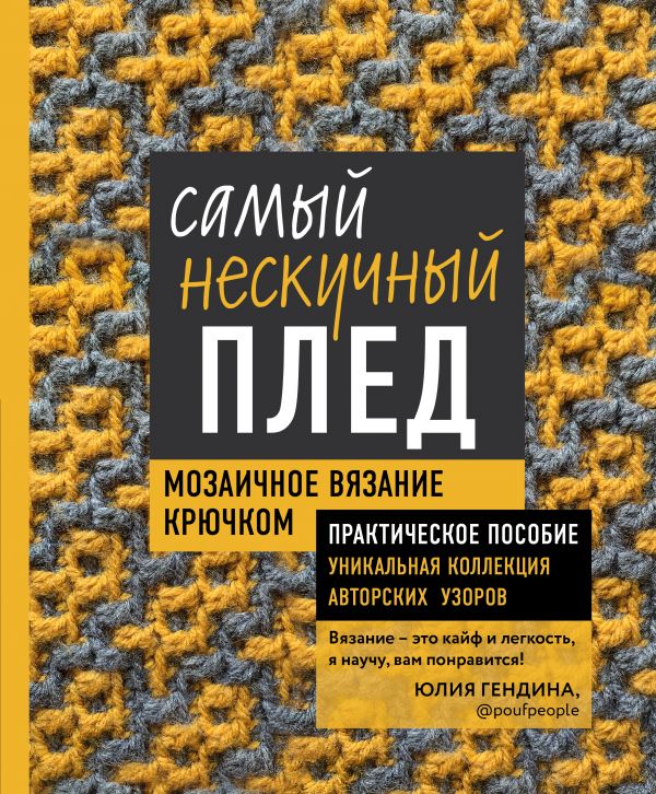 Самый нескучный плед. Мозаичное вязание крючком. Практическое пособие и уникальня коллекция авторских узоров