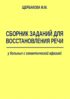 Сборник заданий для восстановления речи у больных с семантической афазией