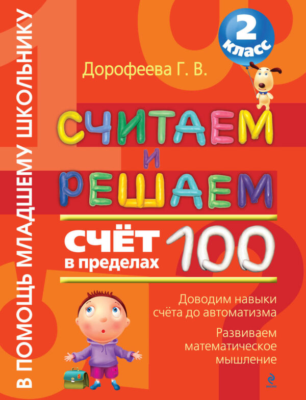 Считаем и решаем. Счёт в пределах 100. 2 класс