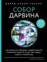 Собор Дарвина. Как религия собирает людей вместе