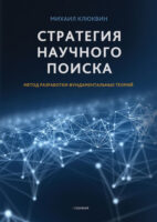 Стратегия научного поиска. Метод разработки фундаментальных теорий.