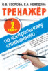 Тренажер по контрольному списыванию. 2 класс