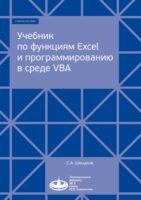 Учебник по функциям Excel и программированию в среде VBA