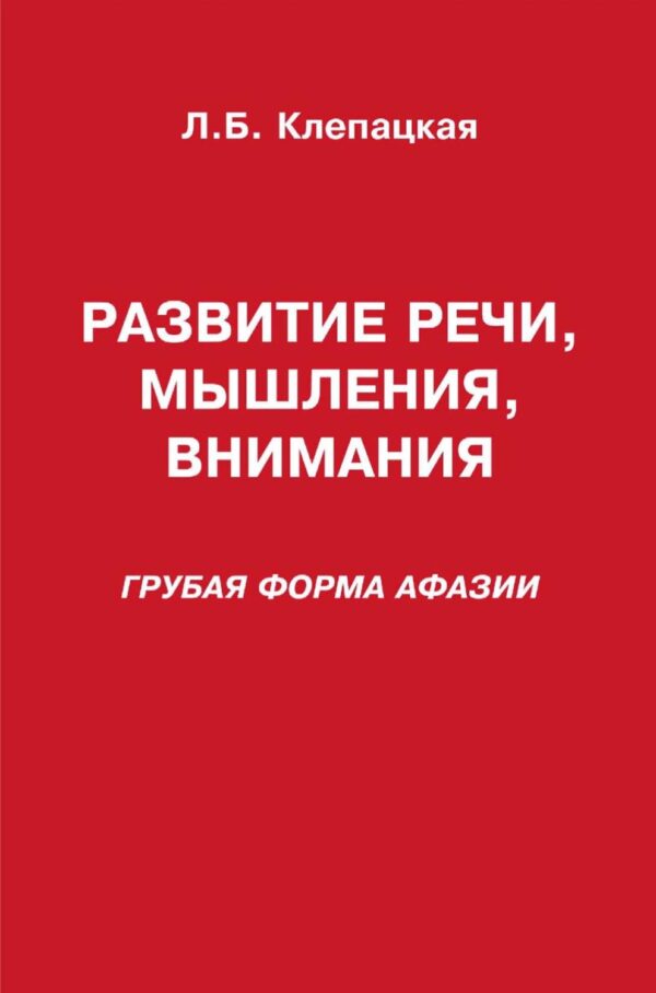 Восстановление речи после инсульта. Комплекс упражнений для восстановления речи (средняя и лёгкая форма афазии)