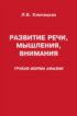 Восстановление речи после инсульта. Комплекс упражнений для восстановления речи (средняя и лёгкая форма афазии)