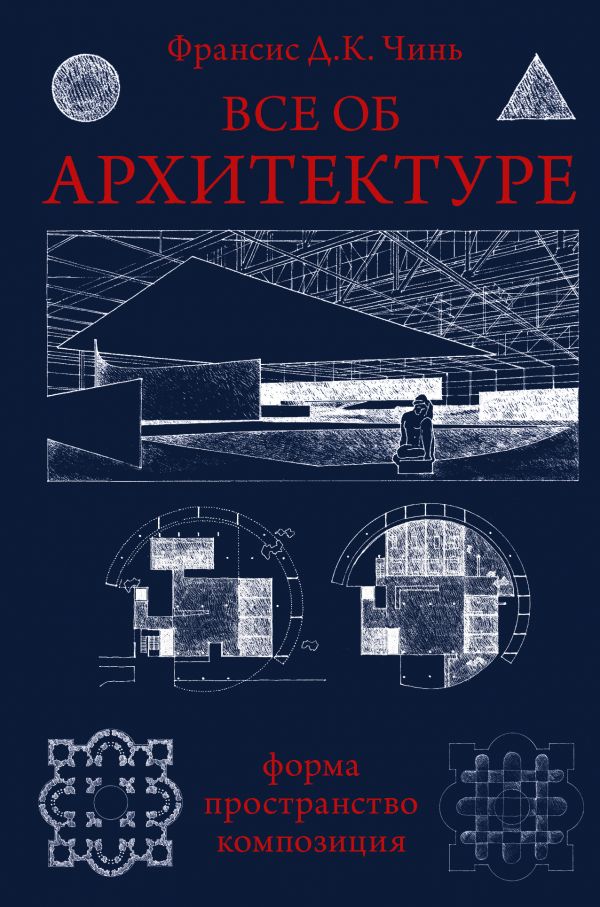 Все об архитектуре. Форма