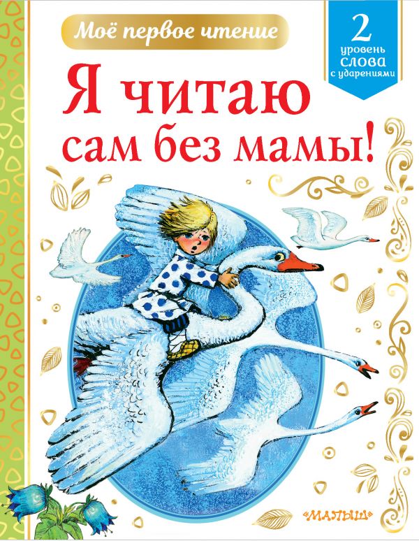 Я читаю сам без мамы!