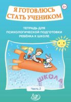 Я готовлюсь стать учеником. Тетрадь для психологической подготовки ребёнка к школе. Часть 2