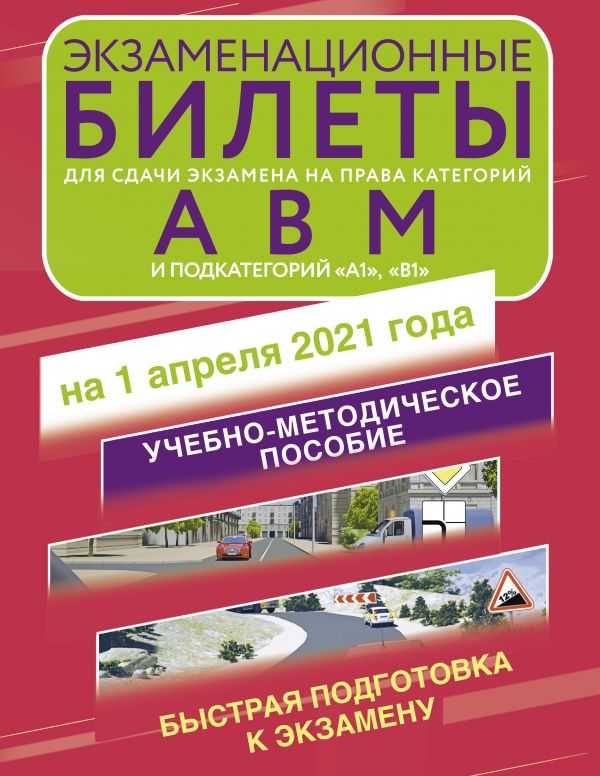 Экзаменационные билеты для сдачи экзамена на права категорий А