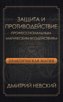 Защита и противодействие профессиональным магическим воздействиям