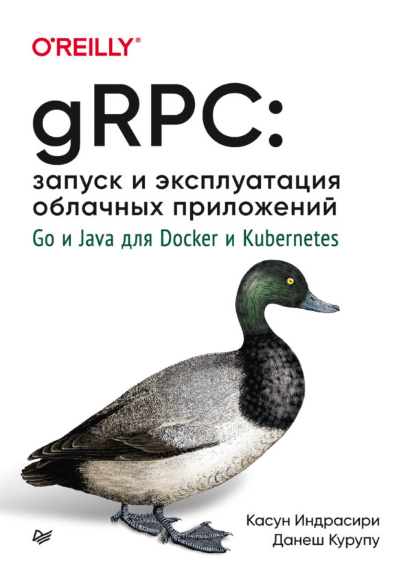 gRPC: запуск и эксплуатация облачных приложений. Go и Java для Docker и Kubernetes (pdf + epub)