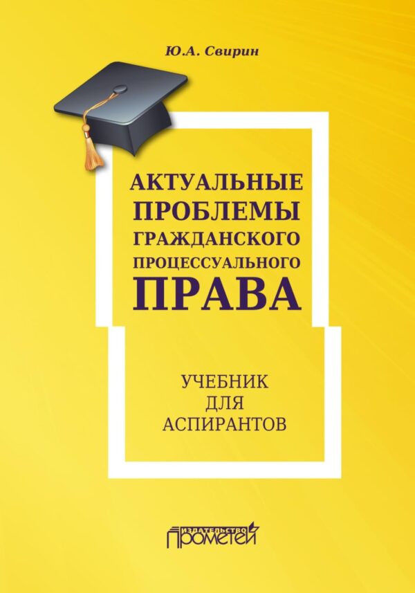 Актуальные проблемы гражданского процессуального права