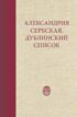 Александрия Сербская. Дублинский список