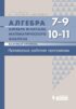 Алгебра. 7–9 классы. Алгебра и начала математического анализа. Базовый уровень. 10–11 классы. Примерные рабочие программы