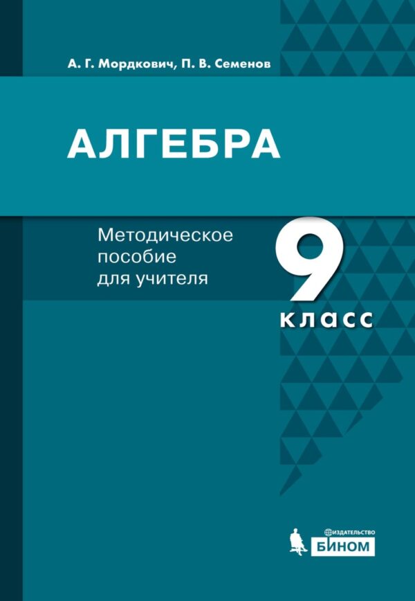 Алгебра. 9 класс. Методическое пособие для учителя