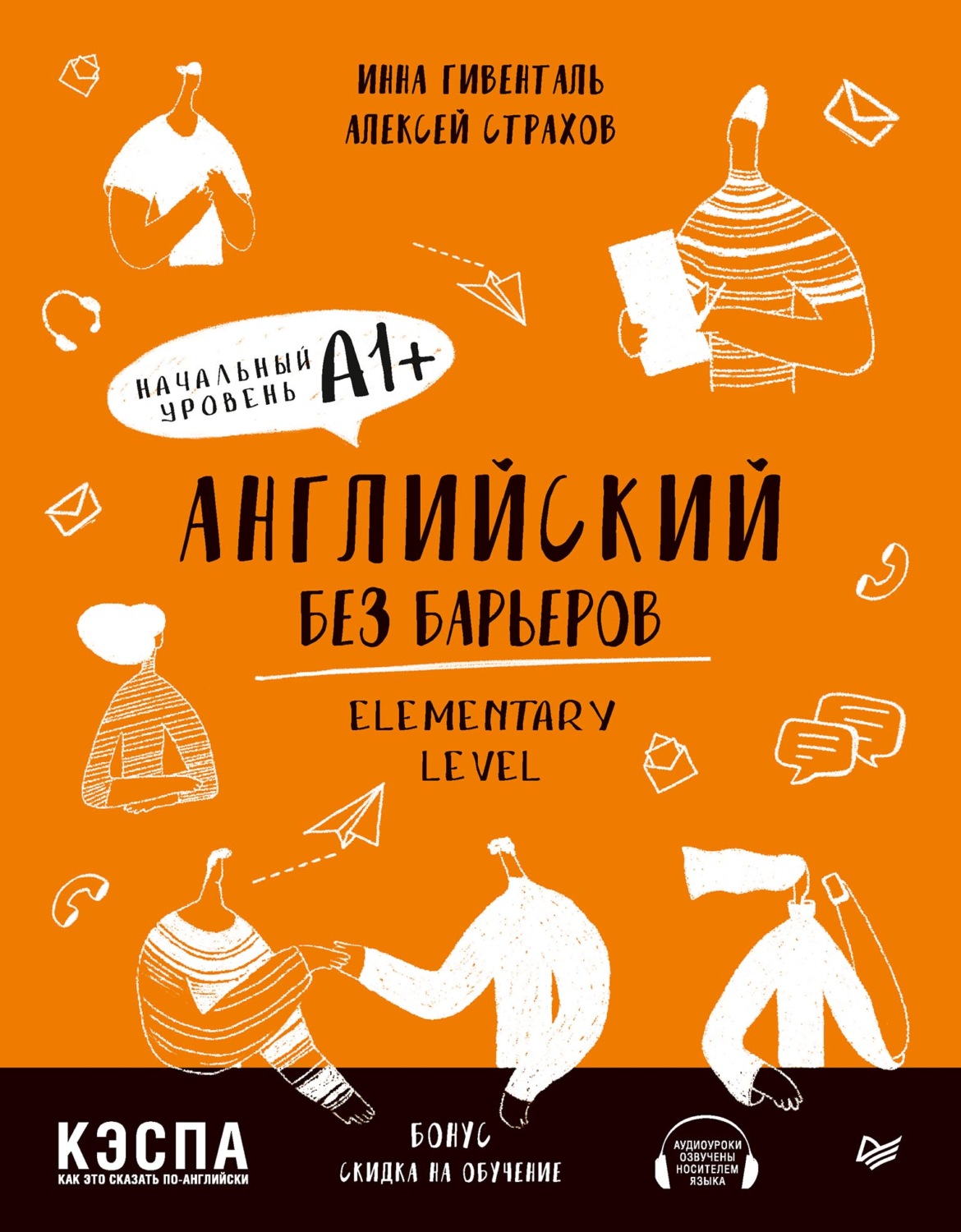 Английский без ошибок. Гивенталь английский без барьеров. Уровень элементари книга. Elementary уровень. Английский без страха.