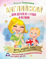 Английский для детей от 1 года и их мам @my_english_baby (+ аудиоприложение)