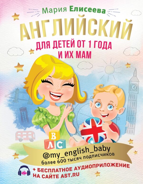 Английский для детей от 1 года и их мам @my_english_baby (+ аудиоприложение)