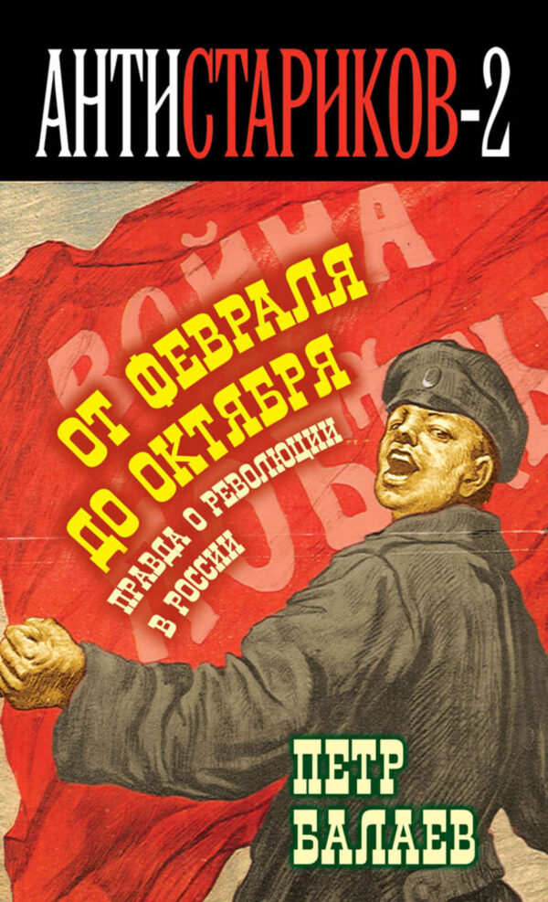 Анти-Стариков-2. Правда о русской революции. От Февраля до Октября. Гадит ли англичанка в России?