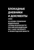 Блокадные дневники и документы. Из архива Управления Федеральной службы безопасности Российской Федерации по г. Санкт-Петербургу и Ленинградской области