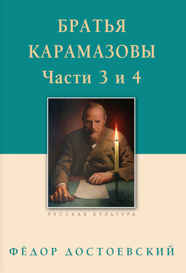 Братья Карамазовы. Роман в четырех частях с эпилогом. Части 3