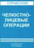 Челюстно-лицевые операции