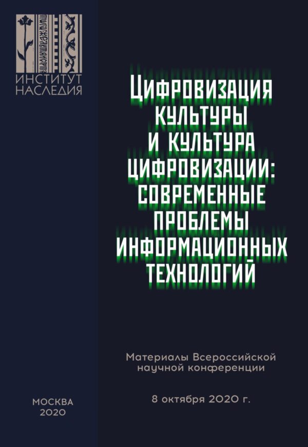 Цифровизация культуры и культура цифровизации: современные проблемы информационных технологий. Материалы Всероссийской научной конференции