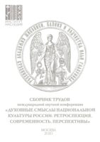 Духовные смыслы национальной культуры России: ретроспекция