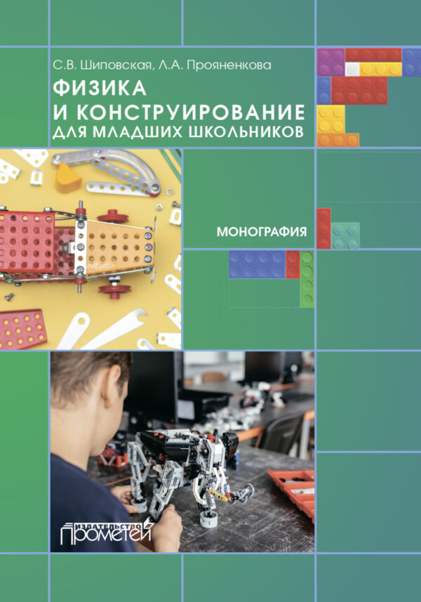 Физика и конструирование для младших школьников