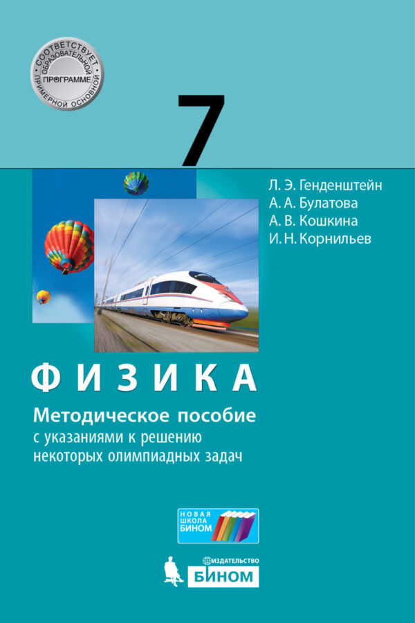 Физика. 7 класс. Методическое пособие с указаниями к решению некоторых олимпиадных задач