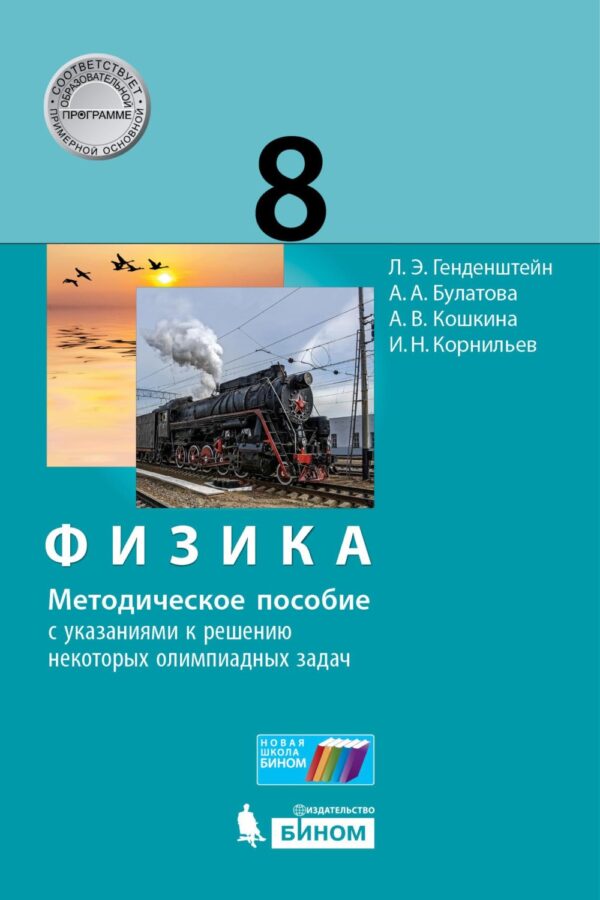 Физика. 8 класс. Методическое пособие с указаниями к решению некоторых олимпиадных задач