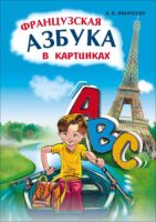 Французская азбука в картинках