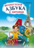 Французская азбука в картинках