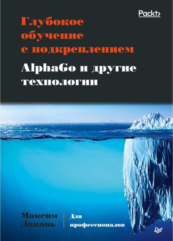 Глубокое обучение с подкреплением. AlphaGo и другие технологии (pdf+epub)