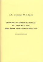 Графоаналитические методы анализа и расчета линейных электрических цепей