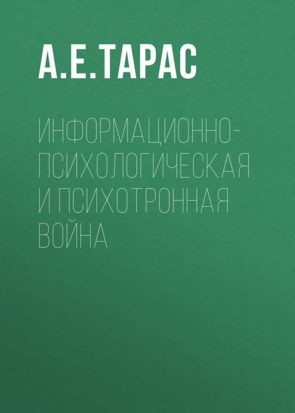 Информационно-психологическая и психотронная война