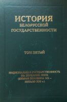 История белорусской государственности. Том пятый. Национальная государственность на переломе эпох (вторая половина ХХ – начало ХХI в.)