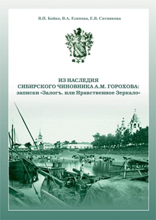 Из наследия сибирского чиновника А. М. Горохова: записки «Залогъ