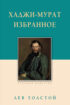Хаджи-Мурат. Избранное