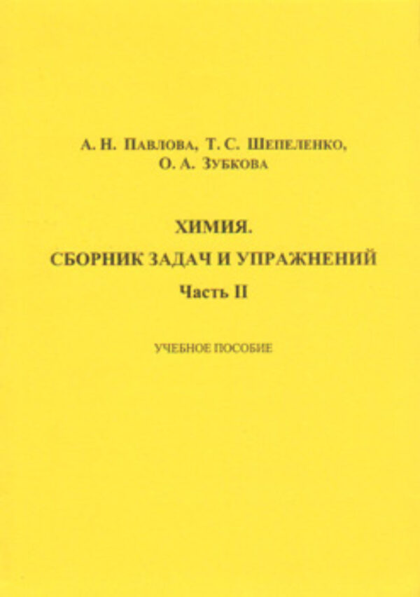 Химия. Сборник задач и упражнений. Часть II