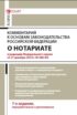 Комментарий к Основам законодательства Российской Федерации о нотариате (постатейный)