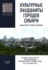 Культурные ландшафты городов Сибири (аксиология