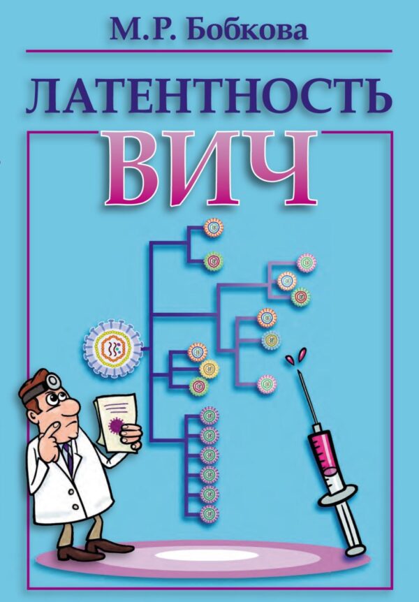 Латентность ВИЧ