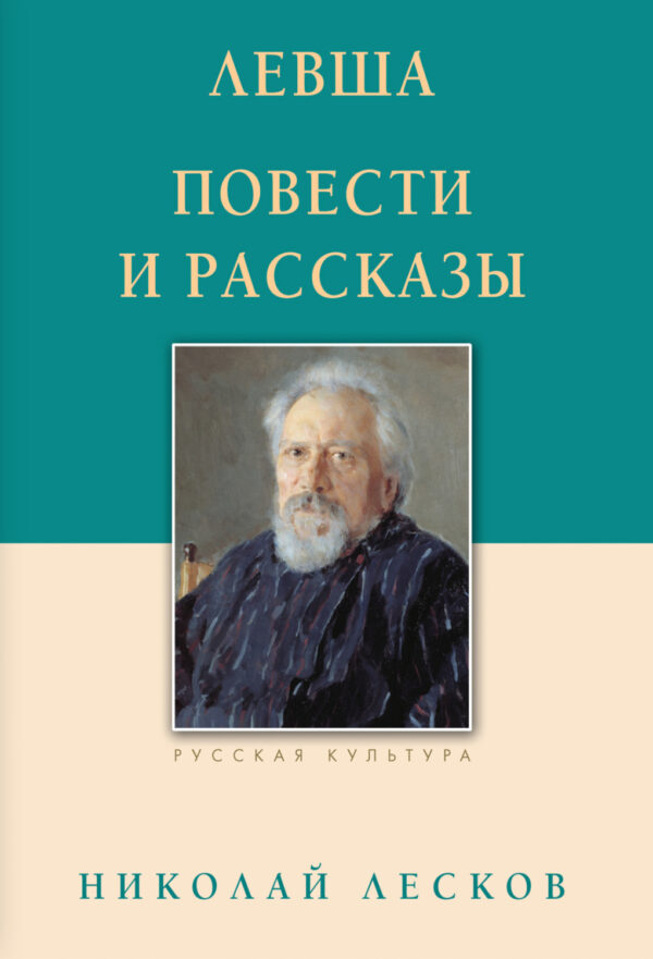 Левша. Повести и рассказы