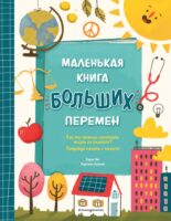 Маленькая книга больших перемен